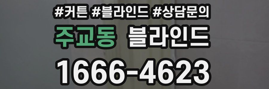 주교동 블라인드