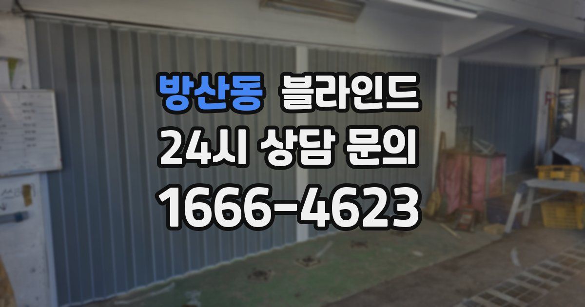 방산동 블라인드