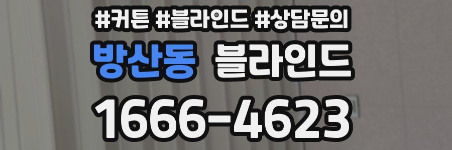 방산동 블라인드