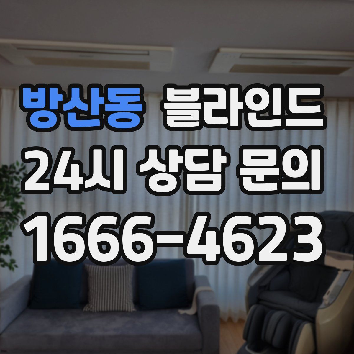 방산동 블라인드