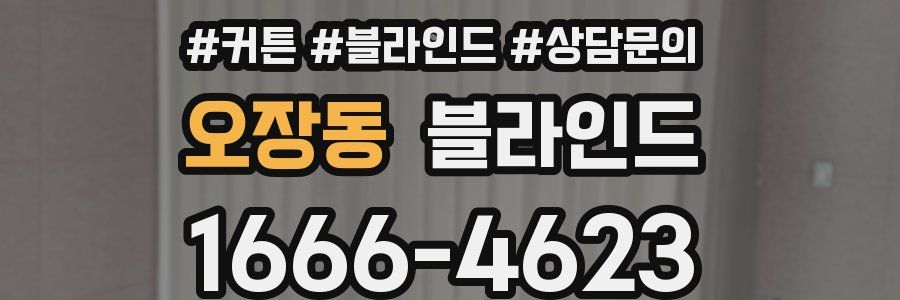 오장동 블라인드