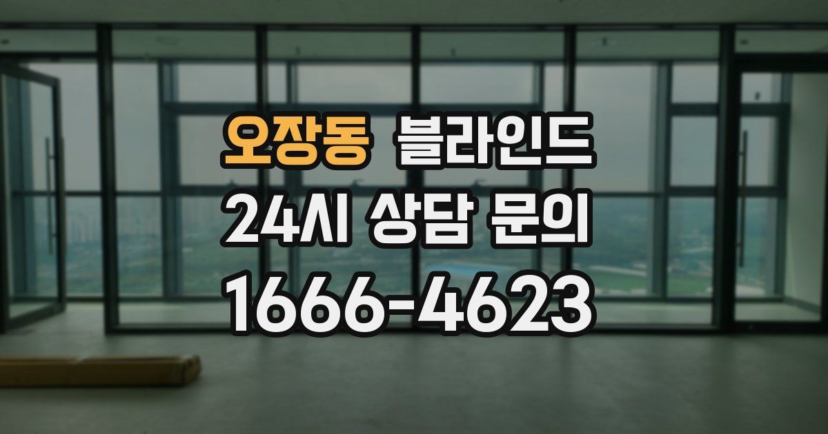 오장동 블라인드
