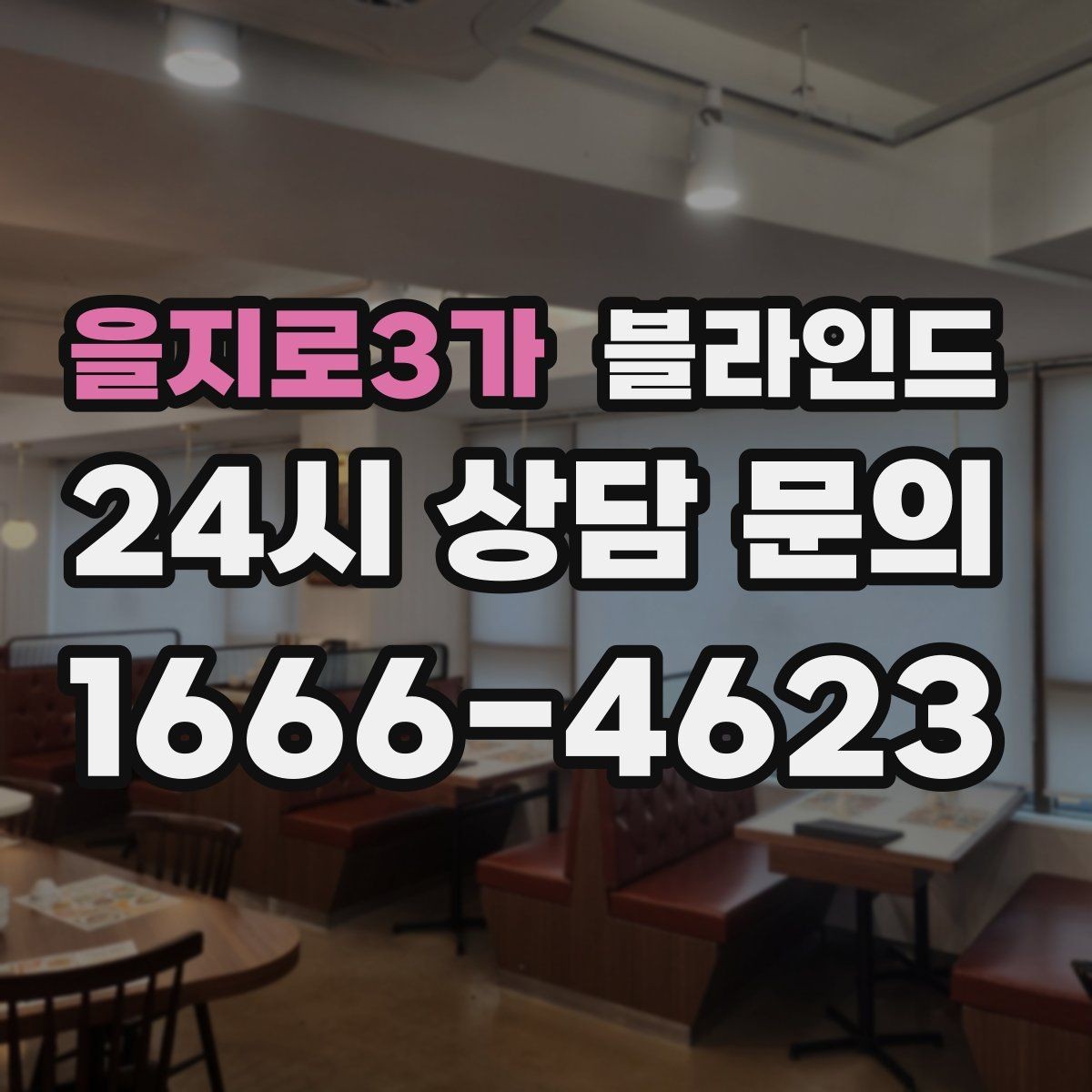 을지로3가 블라인드 선택에서 기능과 디자인 균형 맞추기