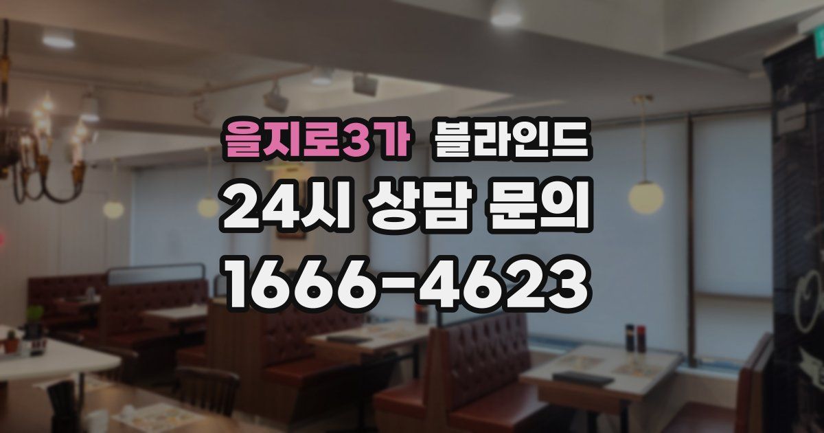 을지로3가 블라인드