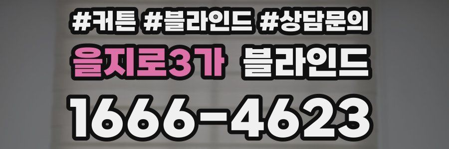 을지로3가 블라인드