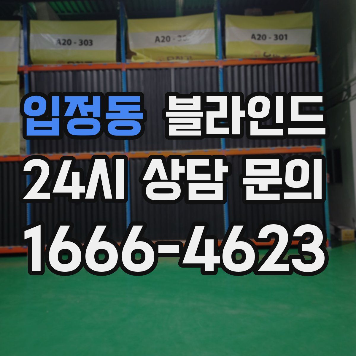 입정동 블라인드