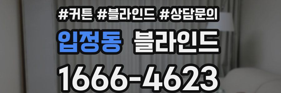 입정동 블라인드