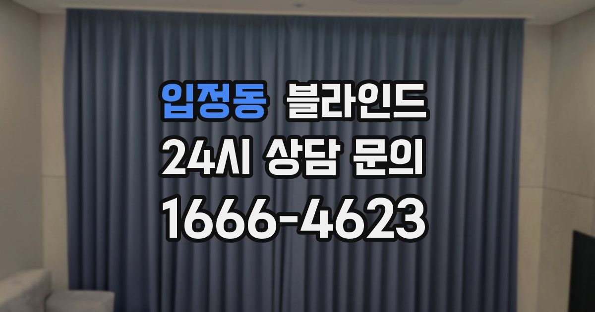 입정동 블라인드