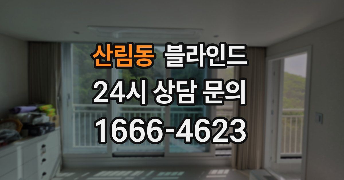산림동 블라인드