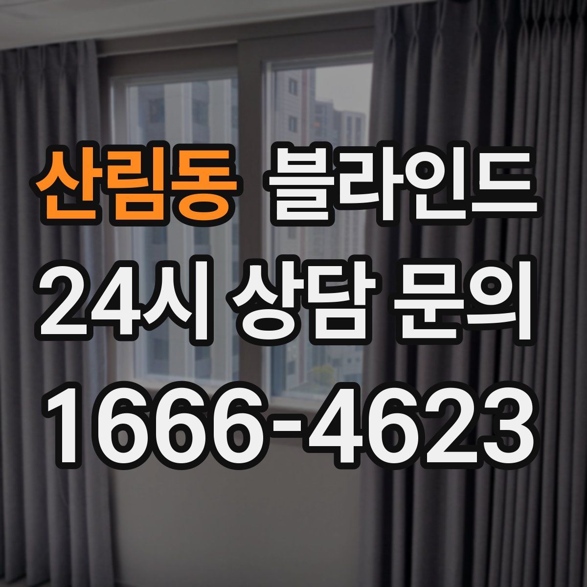산림동 블라인드