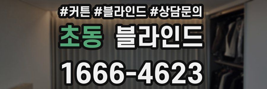 초동 블라인드