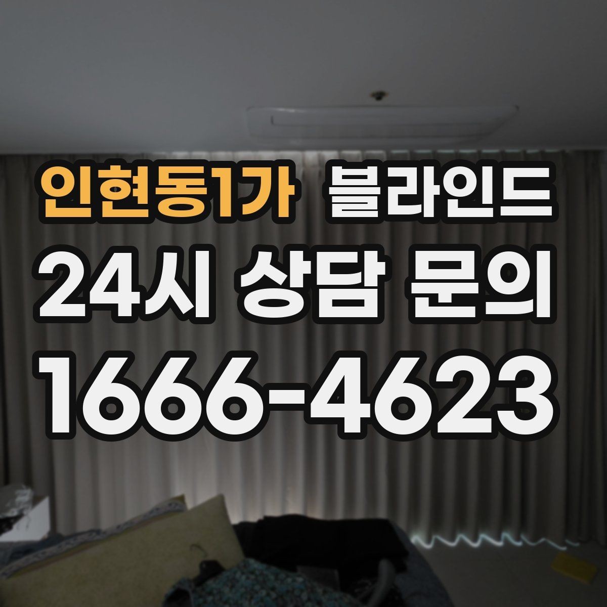 인현동1가 블라인드 먼지와 오염을 줄이는 생활 습관