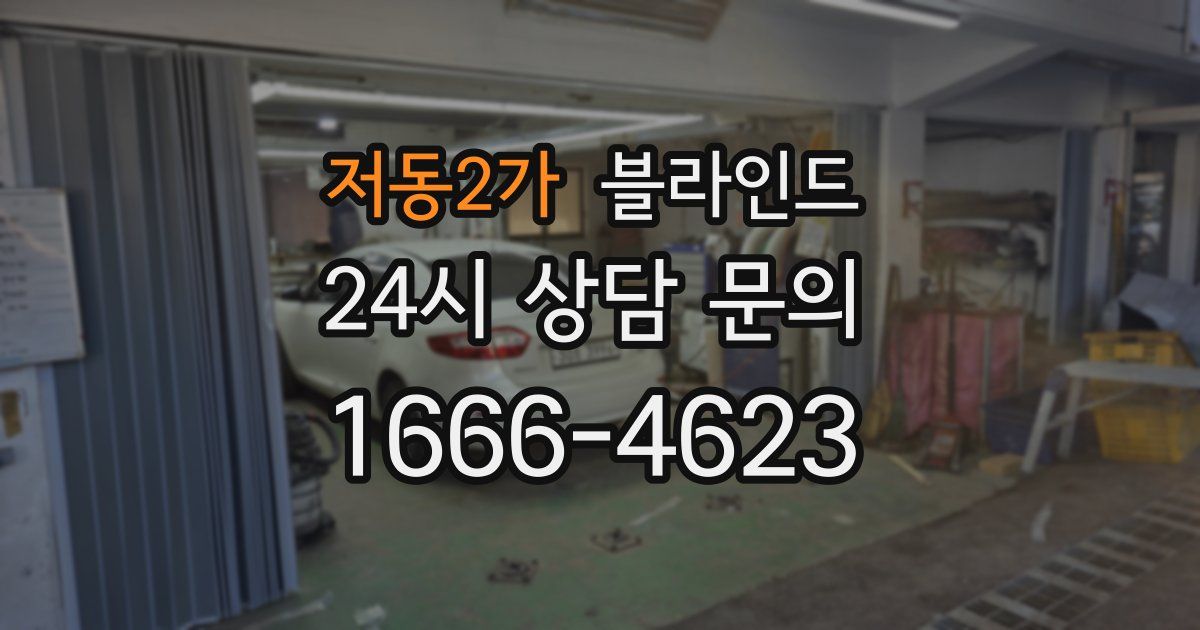 저동2가 블라인드