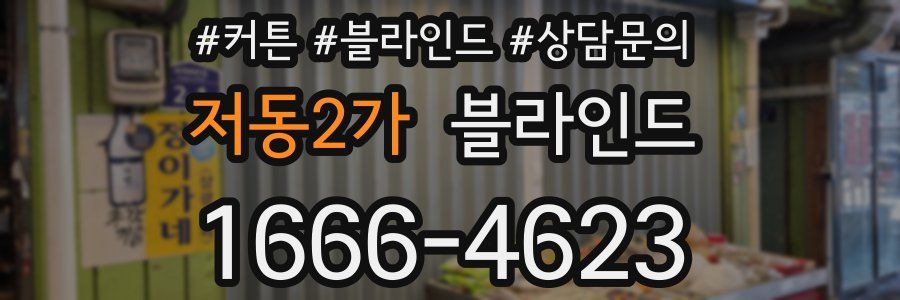 저동2가 블라인드