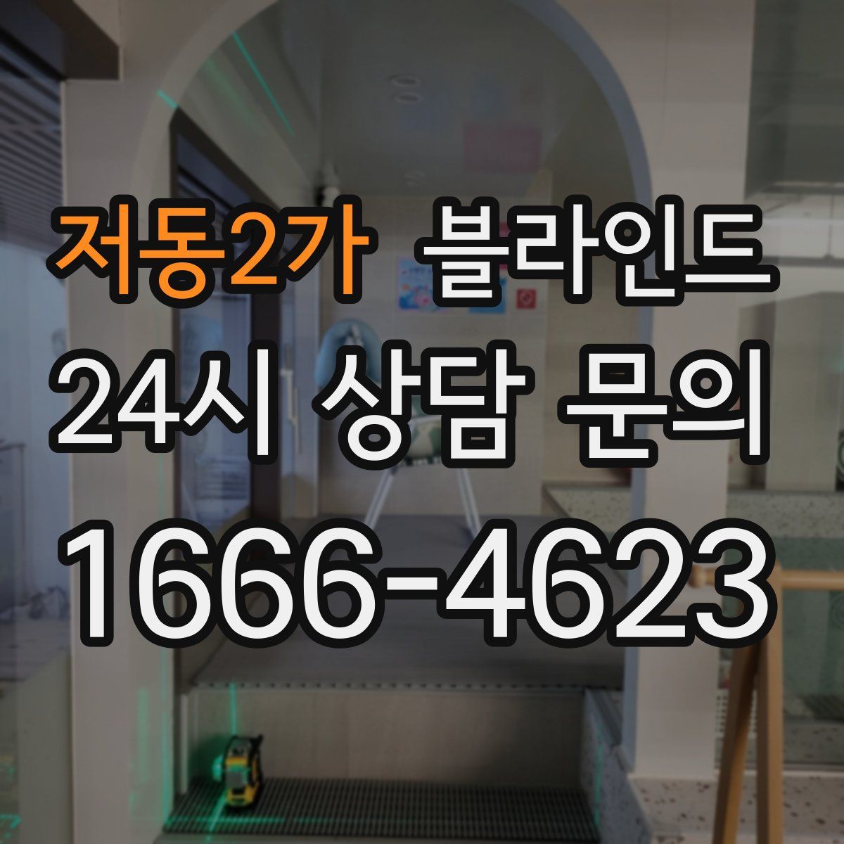 저동2가 블라인드