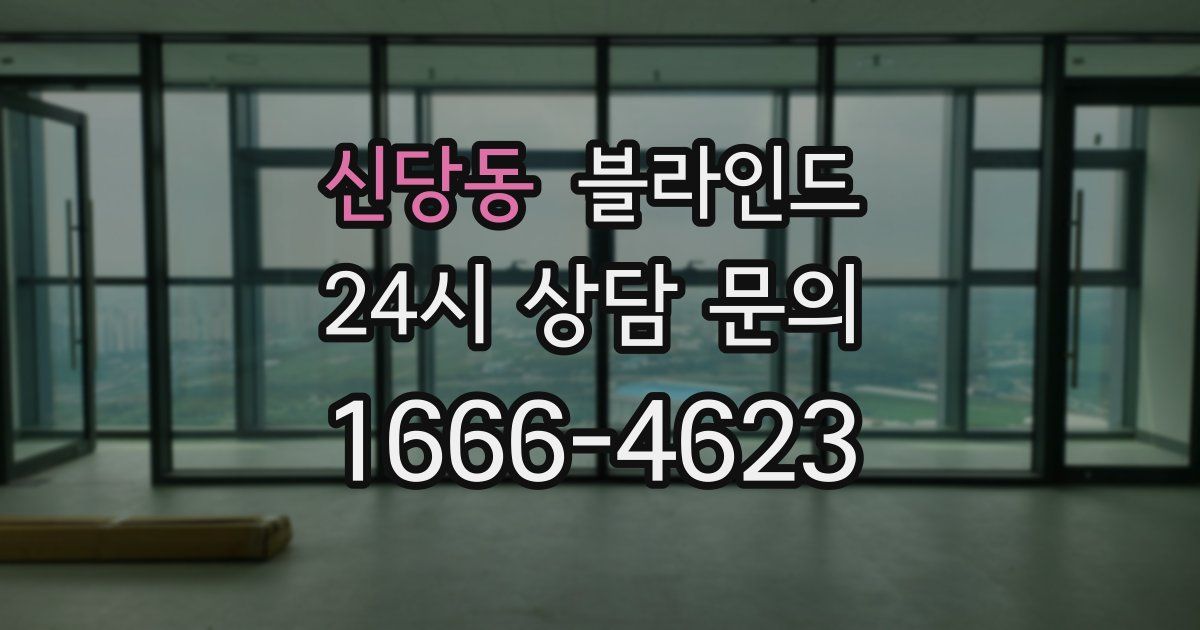 신당동 블라인드