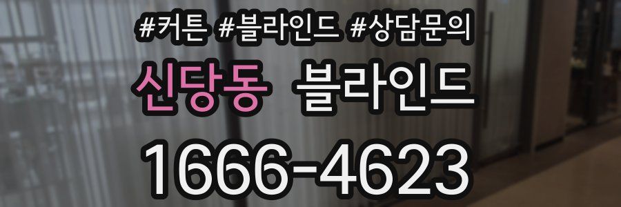 신당동 블라인드