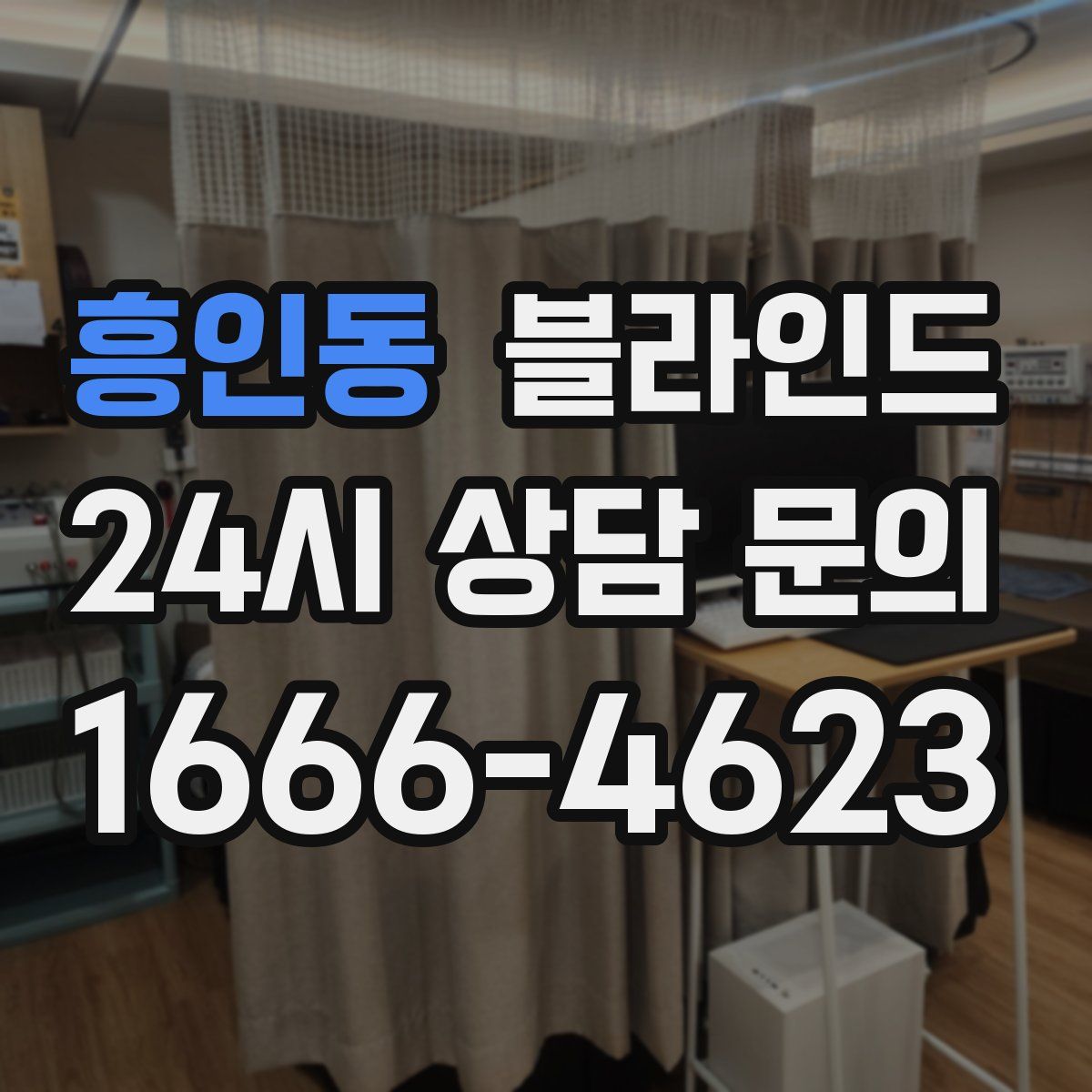 흥인동 블라인드
