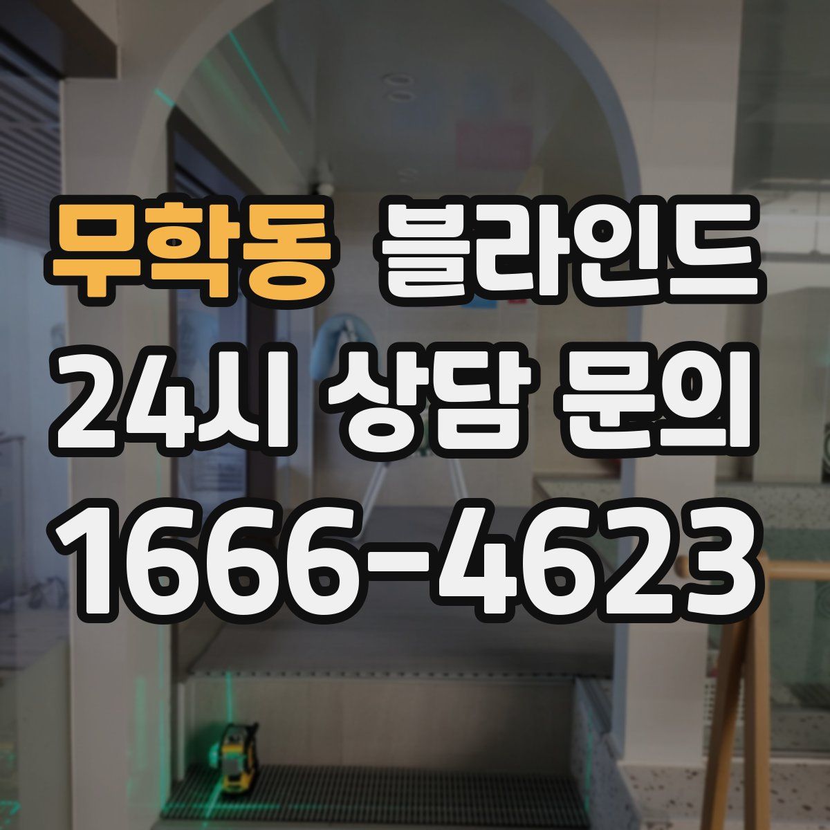 무학동 블라인드