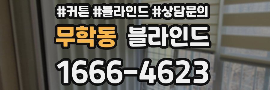 무학동 블라인드