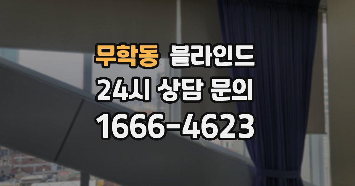 무학동 블라인드