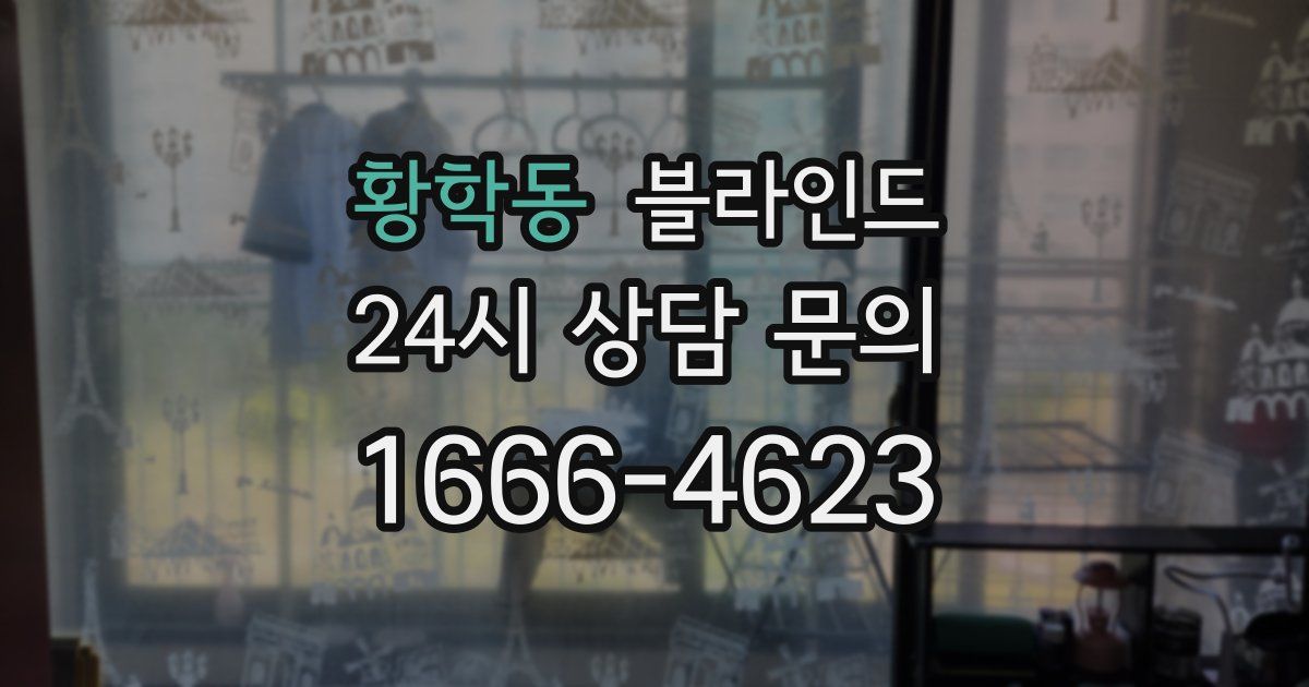 황학동 블라인드