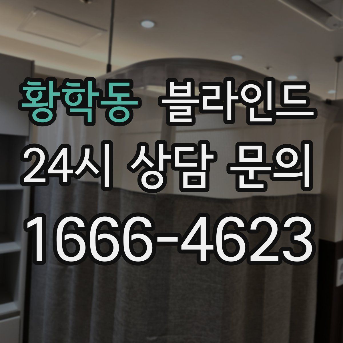 황학동 블라인드