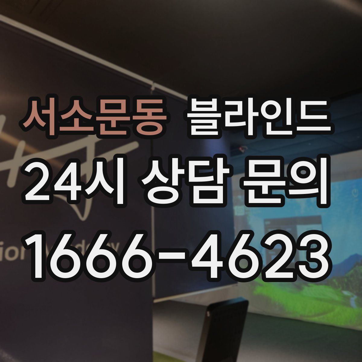 서소문동 블라인드