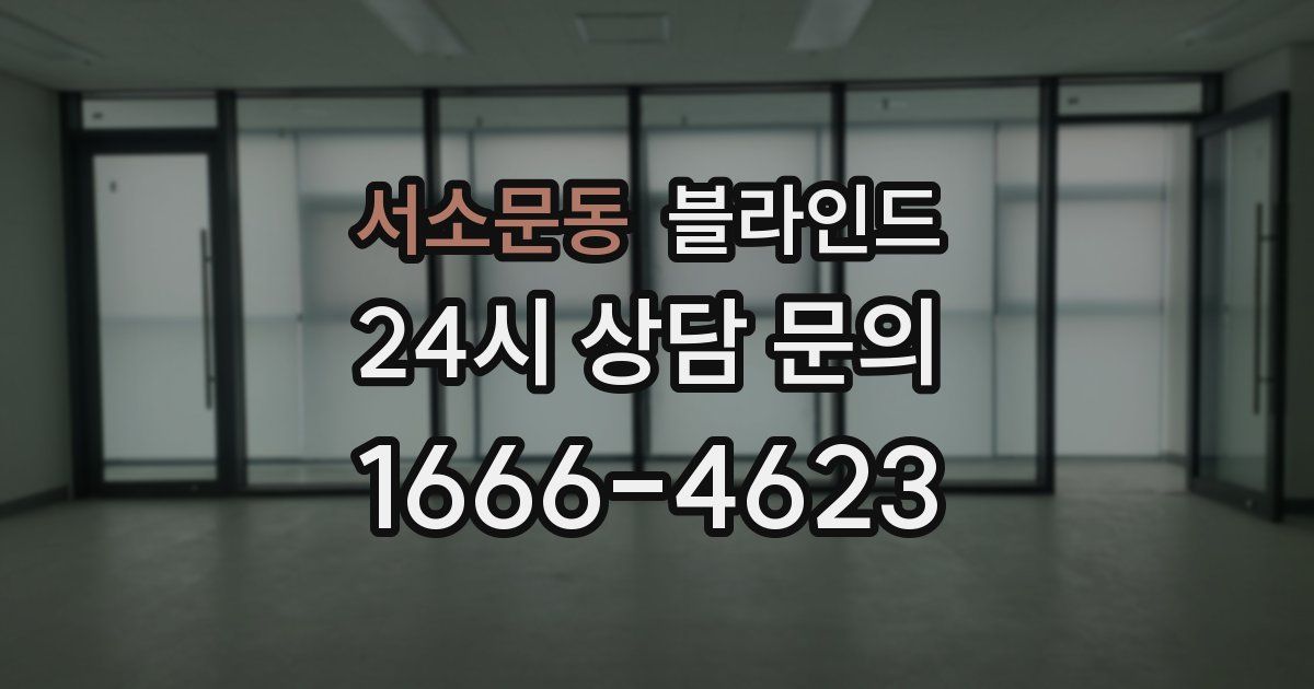 서소문동 블라인드