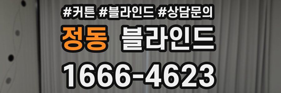 정동 블라인드