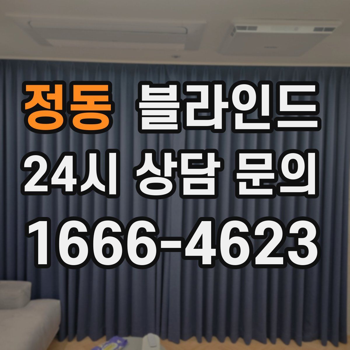 정동 블라인드