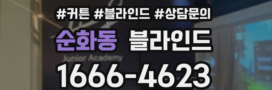 순화동 블라인드