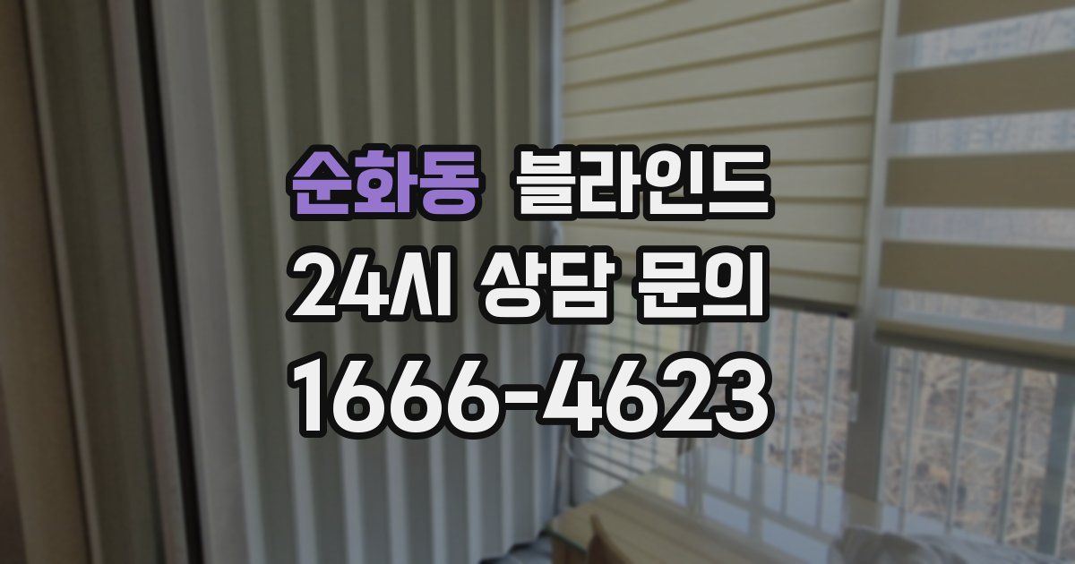 순화동 블라인드