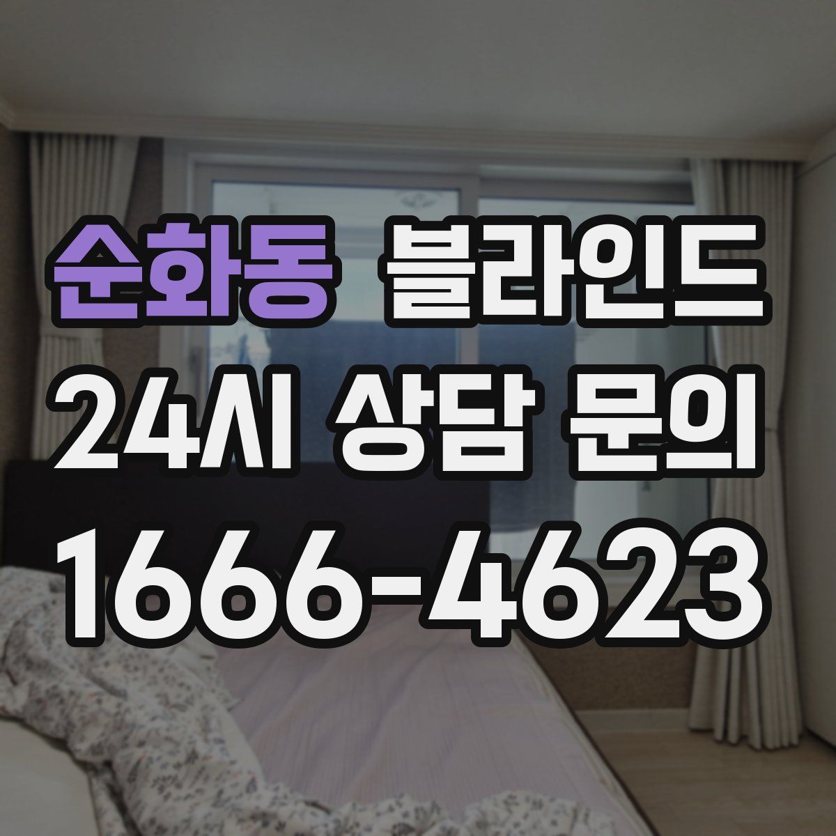 순화동 블라인드