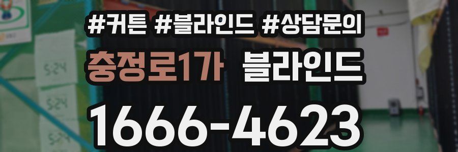 충정로1가 블라인드