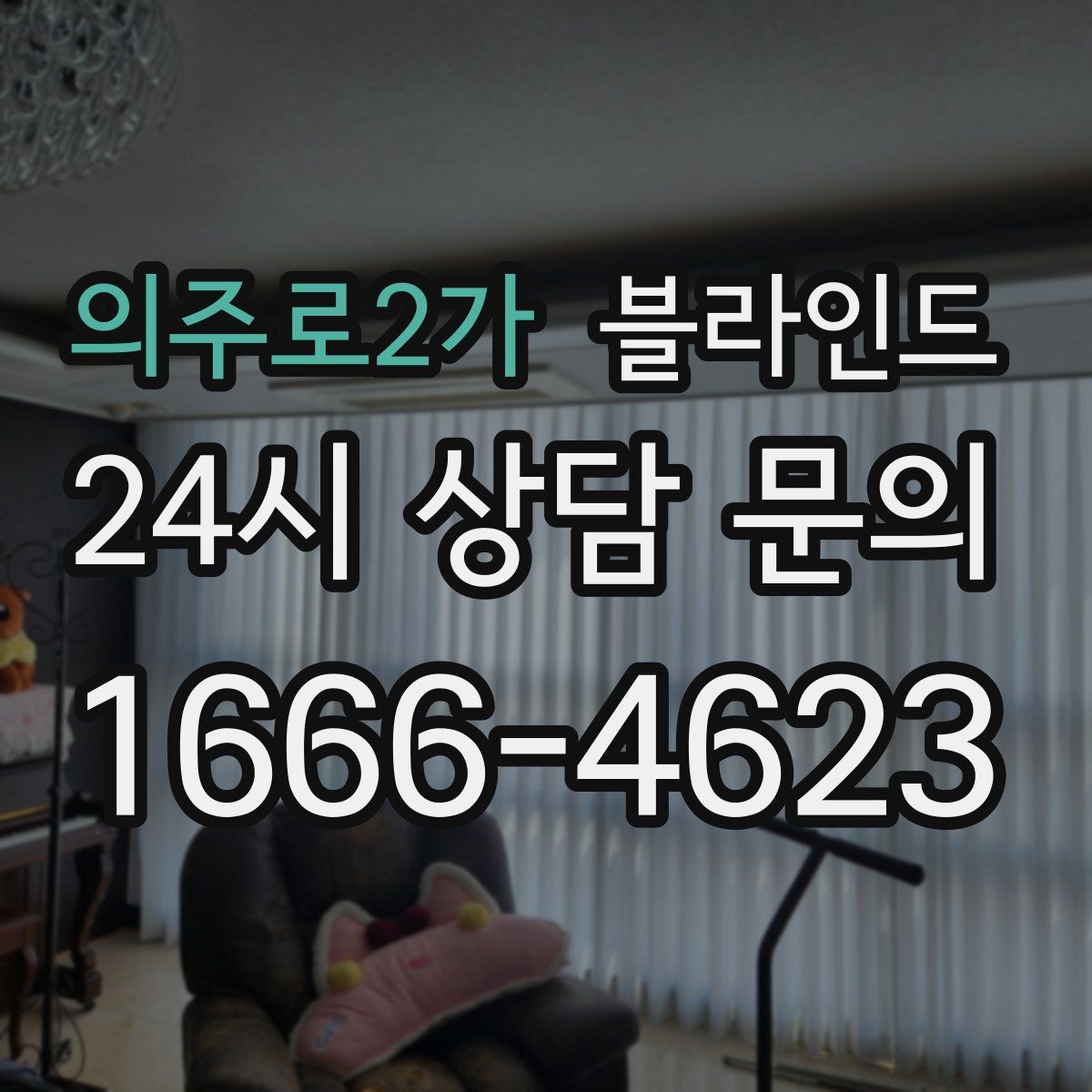 의주로2가 블라인드