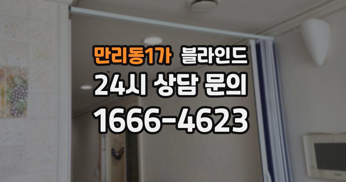 만리동1가 블라인드