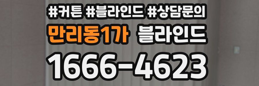 만리동1가 블라인드