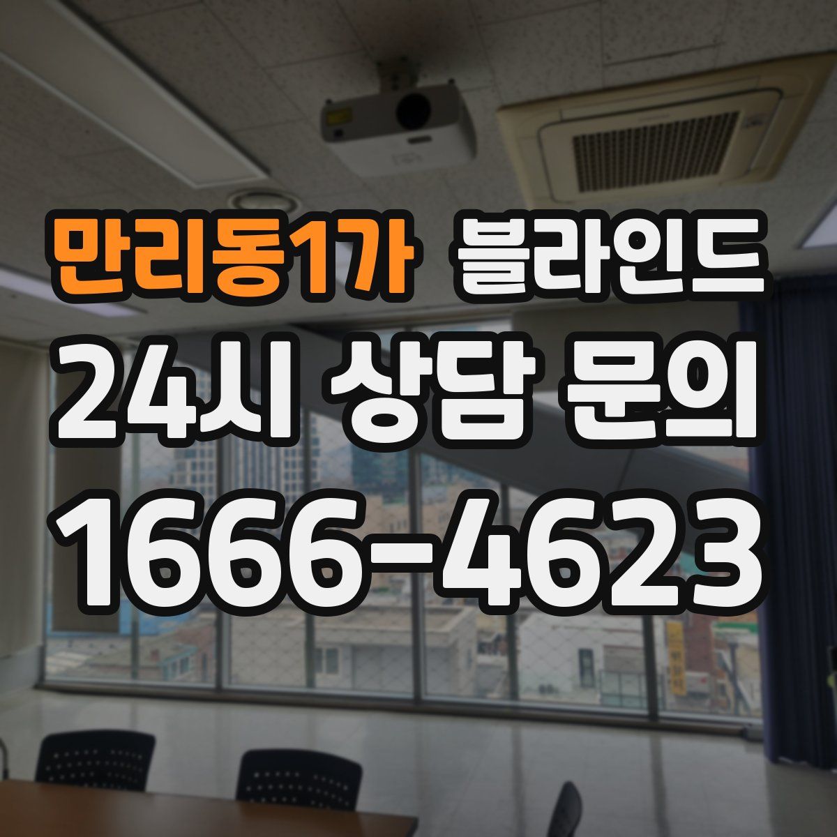 만리동1가 블라인드