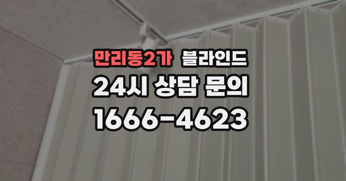 만리동2가 블라인드