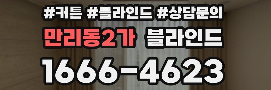 만리동2가 블라인드