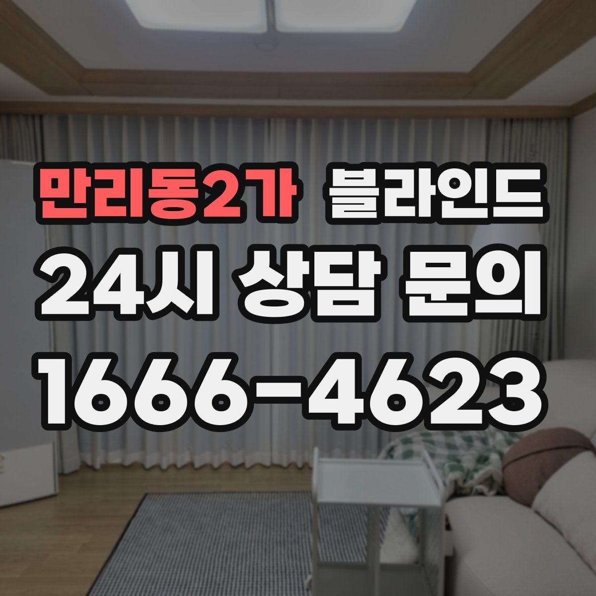 만리동2가 블라인드