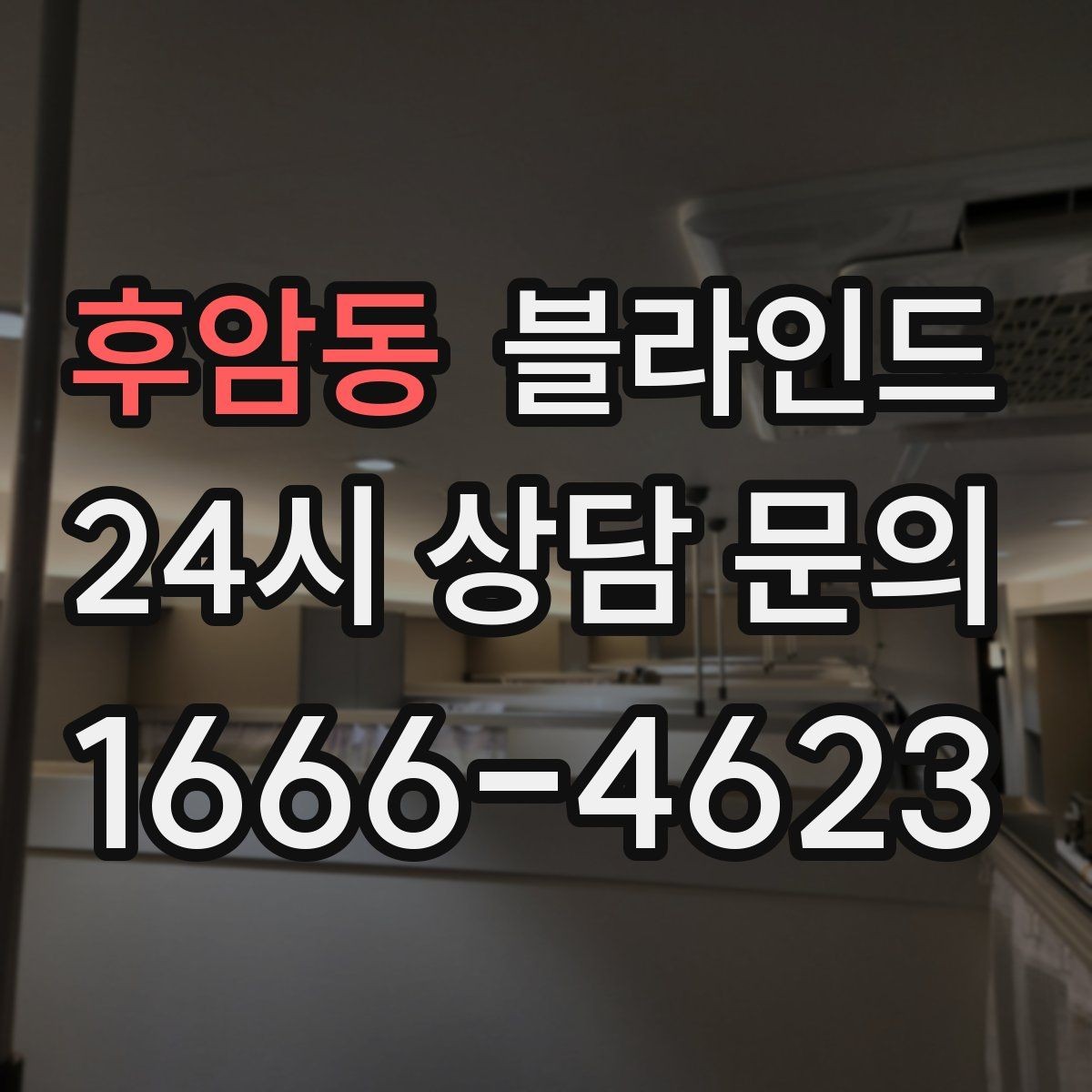 후암동 블라인드 관리 방법과 오랜 사용 팁