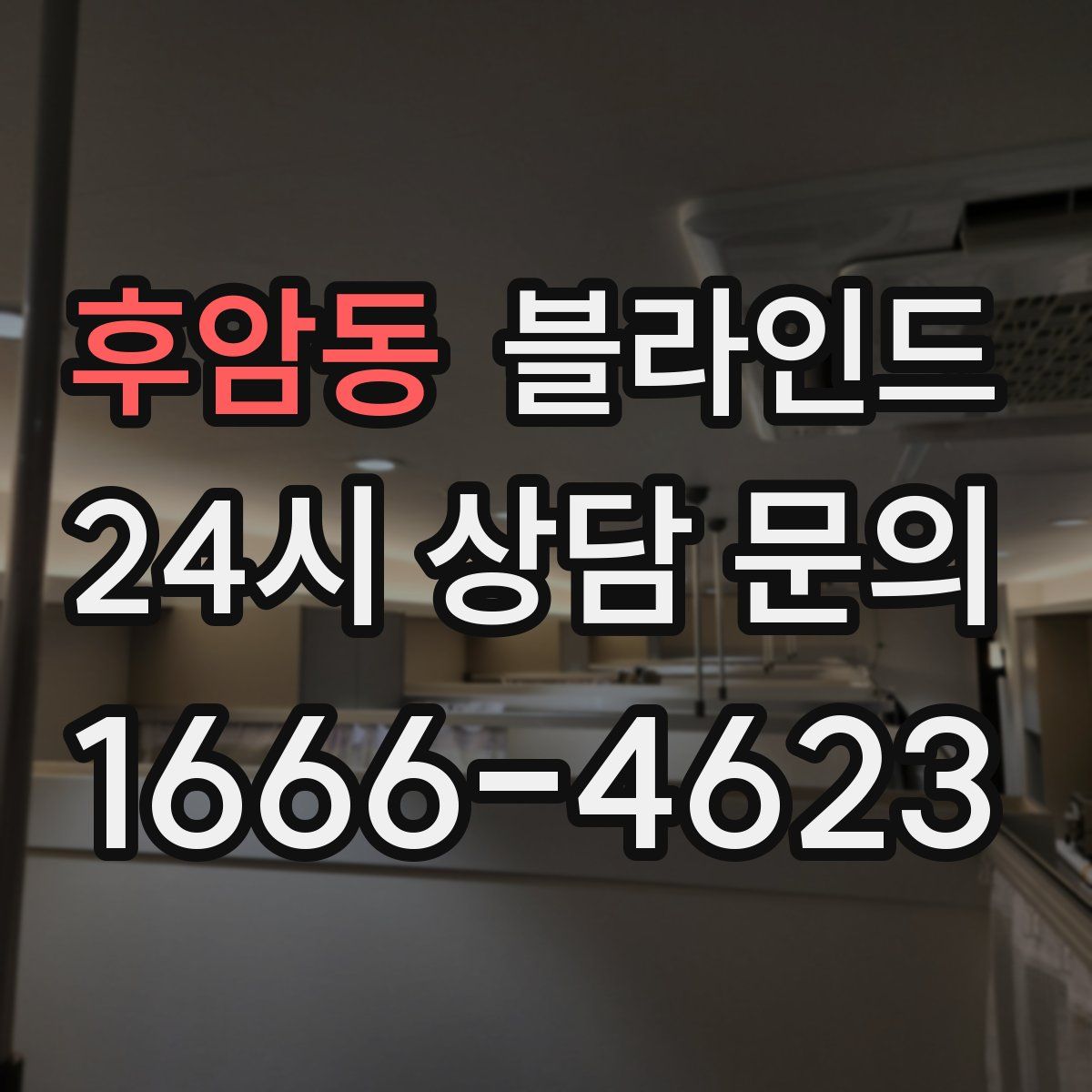 후암동 블라인드