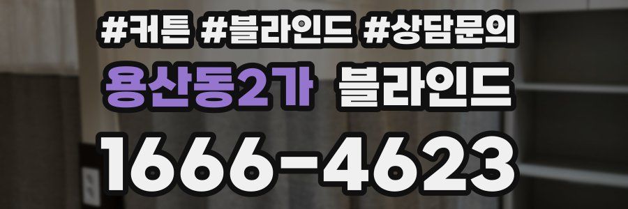 용산동2가 블라인드