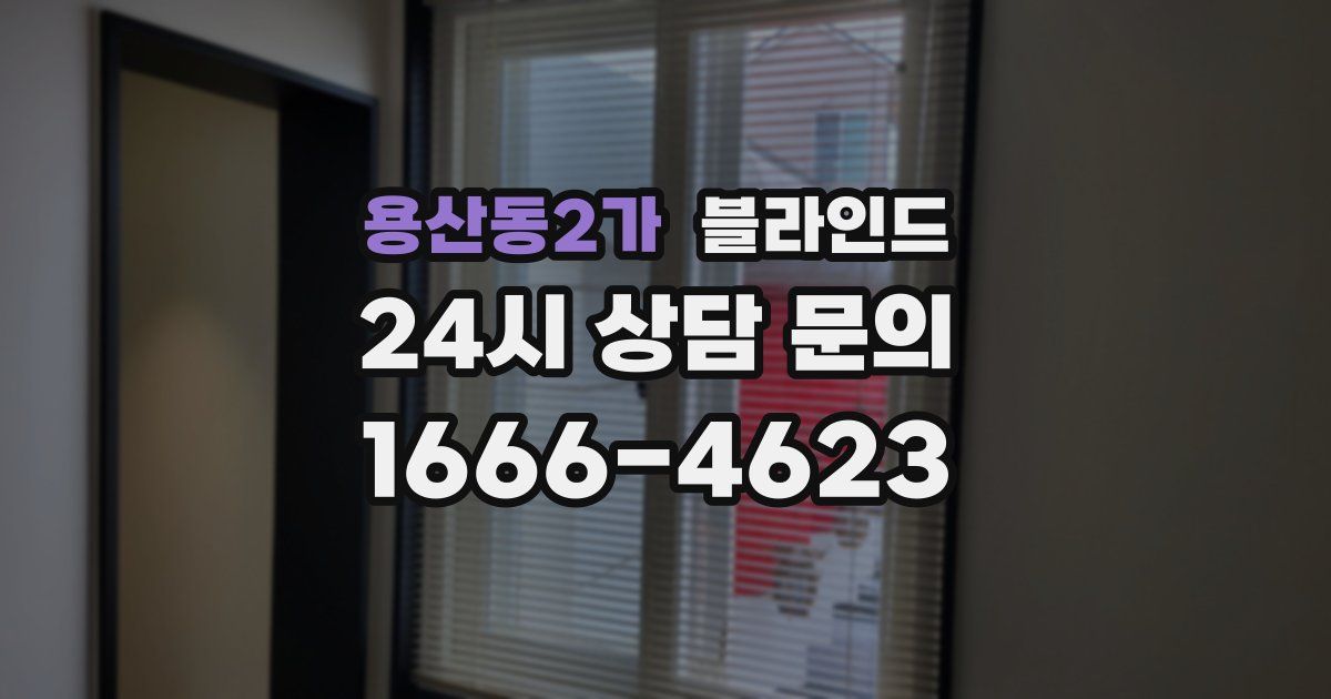 용산동2가 블라인드