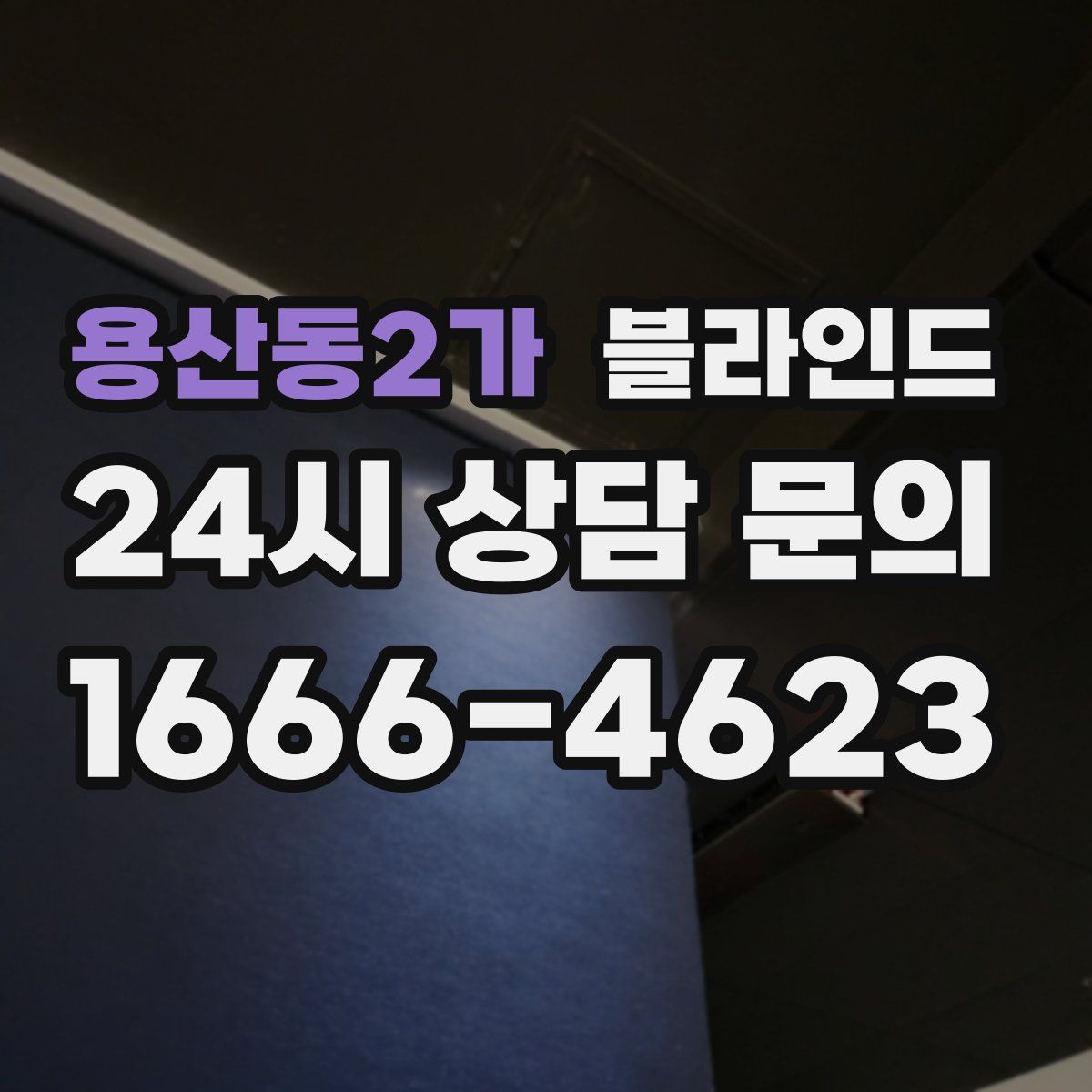 용산동2가 블라인드