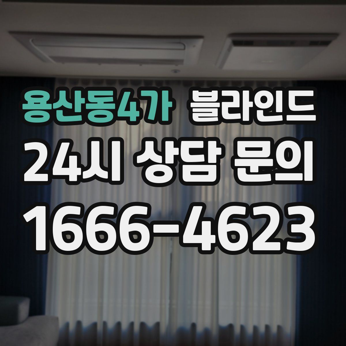 용산동4가 블라인드