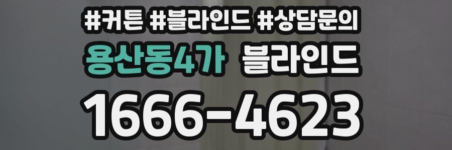 용산동4가 블라인드