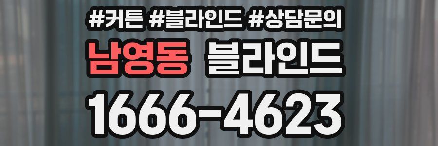 남영동 블라인드